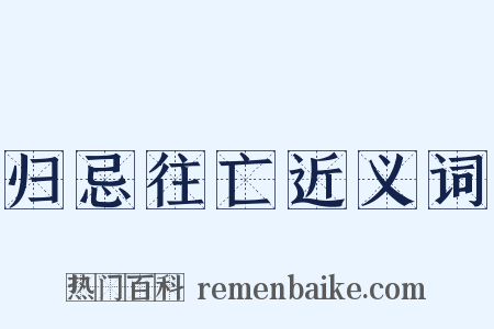 归忌往亡近义词是什么意思的图片